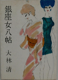 銀座女八帖