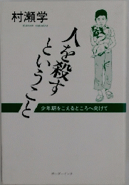 人を殺すということ