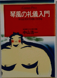 琴風の礼儀入門　キミはガタガタ言いすぎる