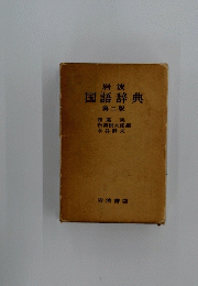 国語辞典