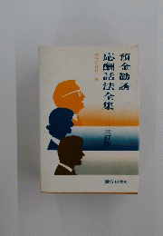 預金勧誘　応酬話法全集