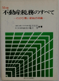 不動産税務のすべて　　わかり易い節税の知識