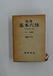 岩波基本六法　比較参照各国新旧法令付