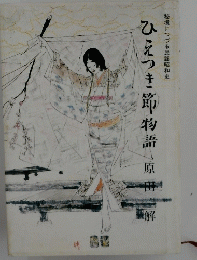 ひえつき節物語原