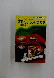 京都おいしいものの本