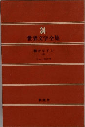 世界文学全集　34　静かなドン