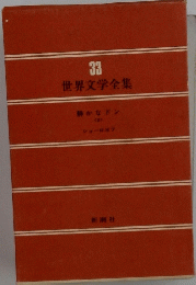 世界文学全集　33　静かなドン