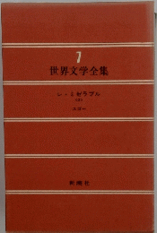世界文学全集　7　レ・ミゼラブル