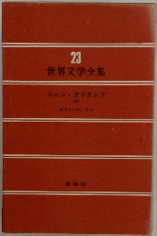 世界文学全集　23　ジャン・クリストフ