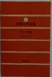 世界文学全集　30