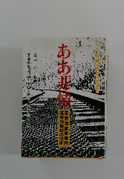 ああ非情
