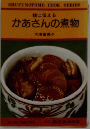 かあさんの煮物