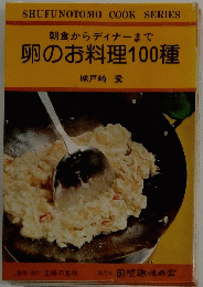 卵のお料理100種