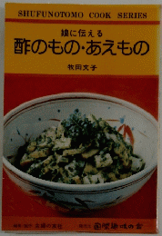 娘に伝える酢のもの・あえもの