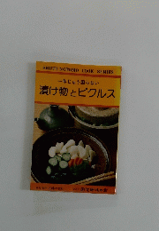 漬け物とピクルス