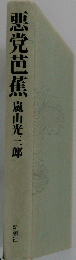 悪党芭蕉