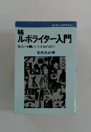 ルポライター入門　続