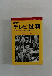 現代テレビ批判　テレビを3倍おもしろくするために