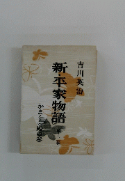 新・平家物語　12