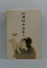田澤稻舟全集　全