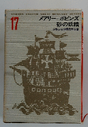メアリ　ポピンズ　砂の妖精　少年少女世界文学全集　17