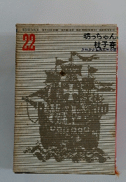 坊っちゃん 杜子春　少年少女世界文学全集　22