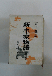 新・平家物語　　7