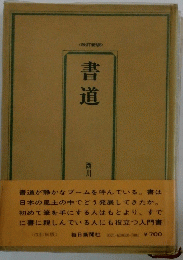 書道