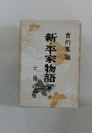 新・平家物語　13