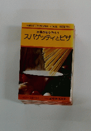 本場の味を作ろう　スパゲッティとピザ