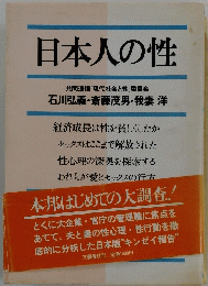 日本人の性