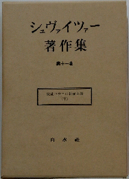 シュヴァイツァー著作集 第十一巻