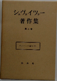 シュヴァイツァー著作集 第三巻