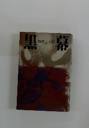 黒幕