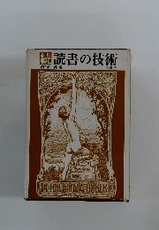 続読書の技術