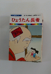ひょうたん長者