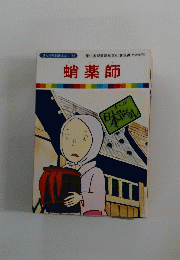 蛸薬師