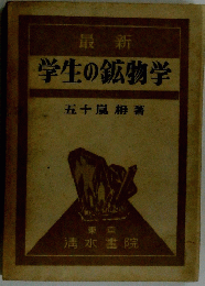 学生の鉱物学
