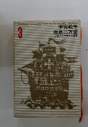 宇宙戦争海底二万里　3