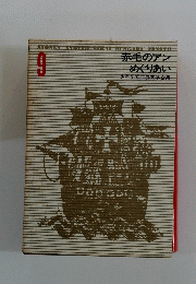 赤毛のアンめぐりあい　9