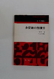 多変数の微積分