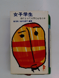 女子学生