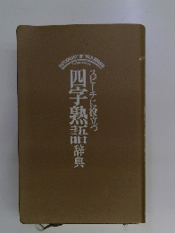 四字熟語辞典スピーチに役立つ