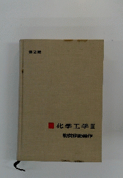 ■化学工学Ⅱ　第2版