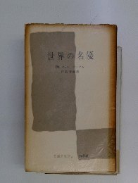世界の名優