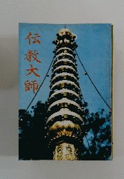 伝教大師