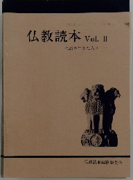 仏教読本　Vol. II