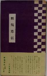 雛鶴草紙