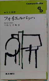 フォイエルバッハ