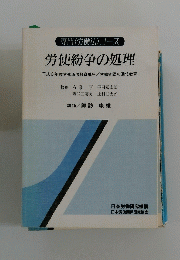 労使紛争の処理